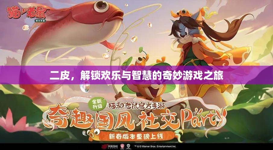 解鎖歡樂與智慧的奇妙游戲之旅，二皮探險記