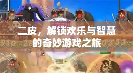 解鎖歡樂與智慧的奇妙游戲之旅，二皮探險記