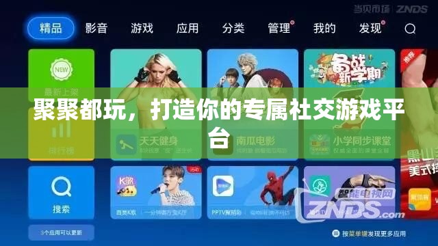 聚聚都玩，打造個(gè)性化社交游戲新體驗(yàn)