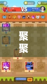 聚聚都玩，打造個(gè)性化社交游戲新體驗(yàn)