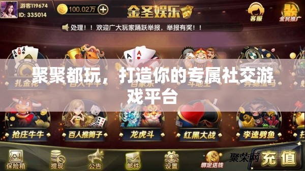 聚聚都玩，打造個(gè)性化社交游戲新體驗(yàn)