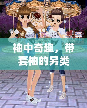 袖中奇趣，帶套袖的另類(lèi)游戲新體驗(yàn)