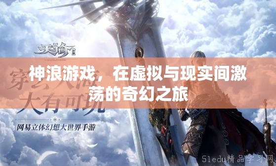 神浪游戲，虛擬與現(xiàn)實(shí)的奇幻交融之旅