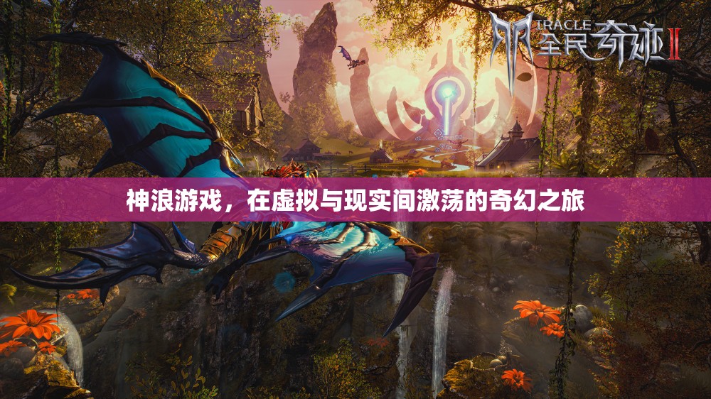 神浪游戲，虛擬與現(xiàn)實(shí)的奇幻交融之旅
