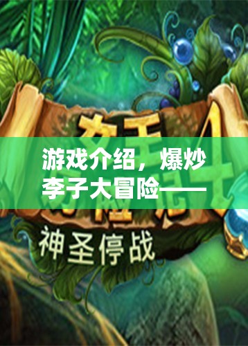 爆炒李子大冒險(xiǎn)，味蕾與智慧的雙重挑戰(zhàn)