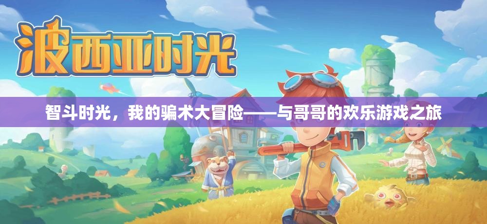 智斗時(shí)光，我與哥哥的騙術(shù)大冒險(xiǎn)歡樂之旅