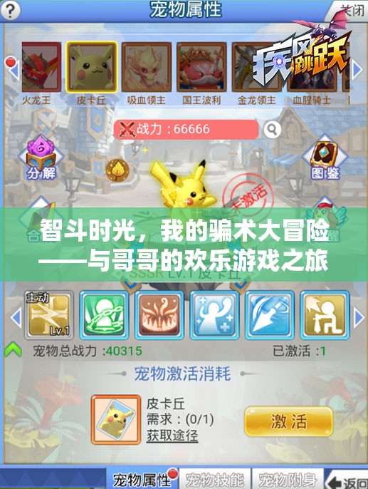 智斗時(shí)光，我與哥哥的騙術(shù)大冒險(xiǎn)歡樂之旅