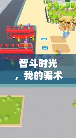 智斗時(shí)光，我與哥哥的騙術(shù)大冒險(xiǎn)歡樂之旅