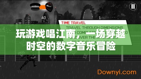 穿越時空的數(shù)字音樂冒險，玩游戲唱江南