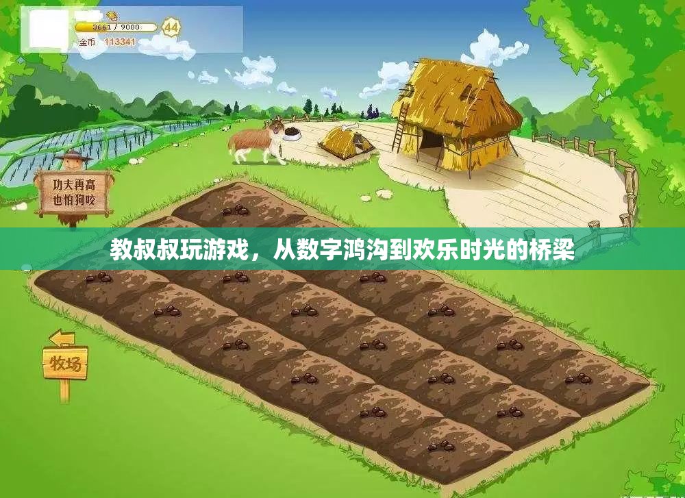 跨越數字鴻溝，教長輩玩游戲的歡樂之旅