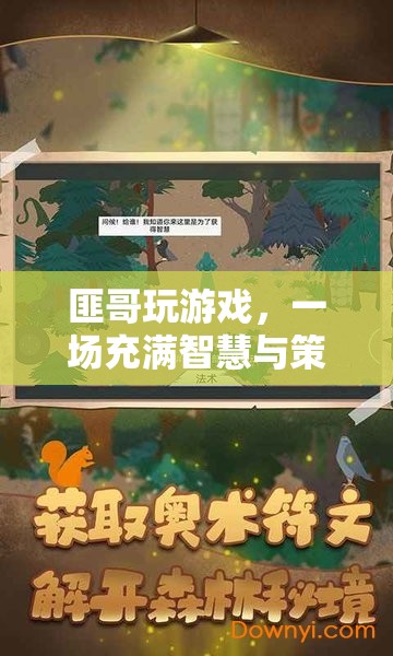 匪哥的智慧冒險，一場充滿策略與挑戰(zhàn)的游戲之旅