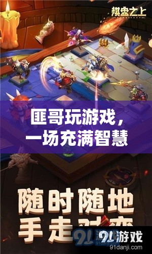 匪哥的智慧冒險，一場充滿策略與挑戰(zhàn)的游戲之旅
