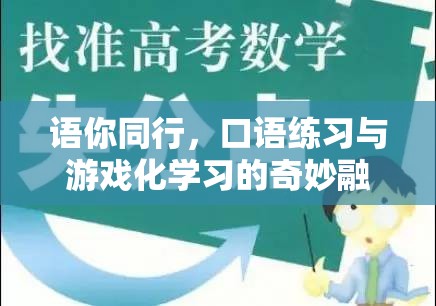 語你同行，口語練習(xí)與游戲化學(xué)習(xí)的創(chuàng)新融合