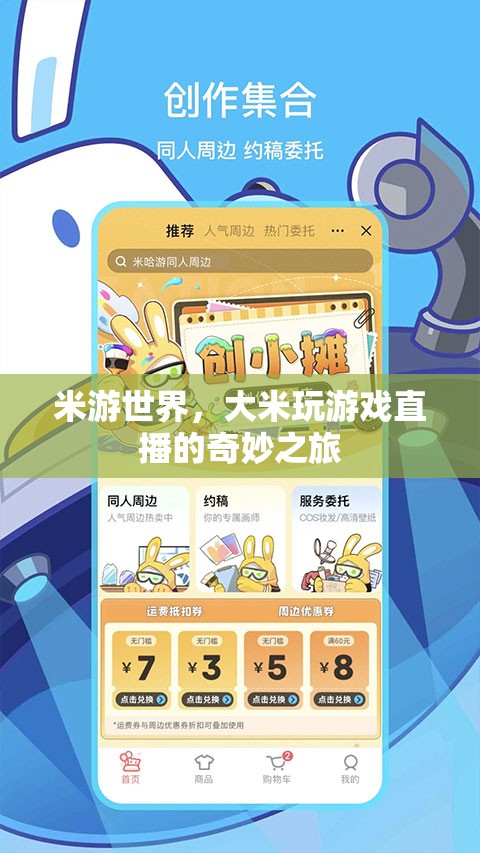 米游世界，大米的游戲直播奇妙探險(xiǎn)