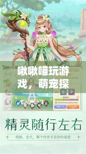 萌寵探險(xiǎn)，啾啾喵的奇幻游戲之旅