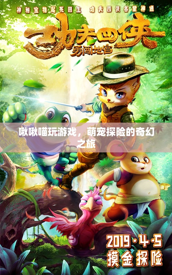 萌寵探險(xiǎn)，啾啾喵的奇幻游戲之旅