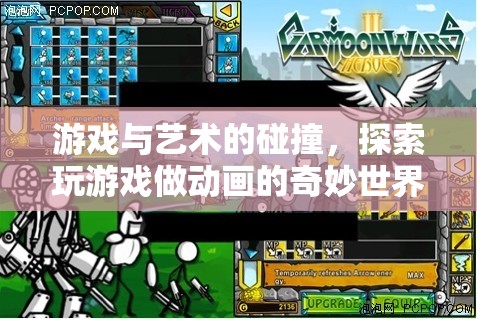游戲與藝術的跨界融合，探索玩游戲做動畫的奇妙之旅