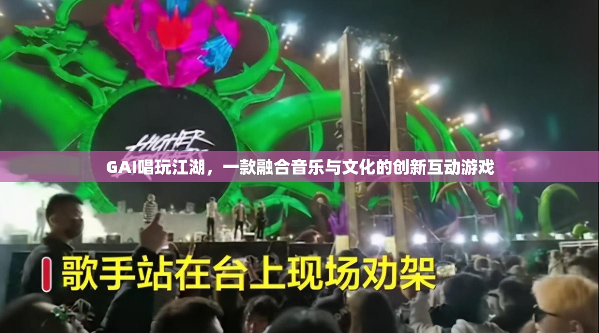 GAI唱玩江湖，音樂與文化的創(chuàng)新互動(dòng)游戲