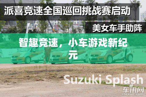 智趣競速，開啟小車游戲新紀元