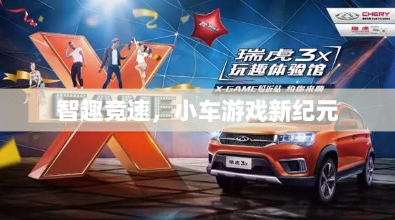 智趣競速，開啟小車游戲新紀元