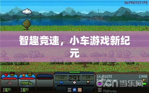 智趣競速，開啟小車游戲新紀元