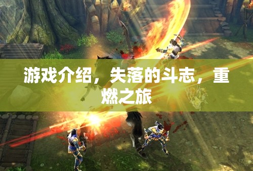 重燃斗志，失落的旅程與游戲新啟