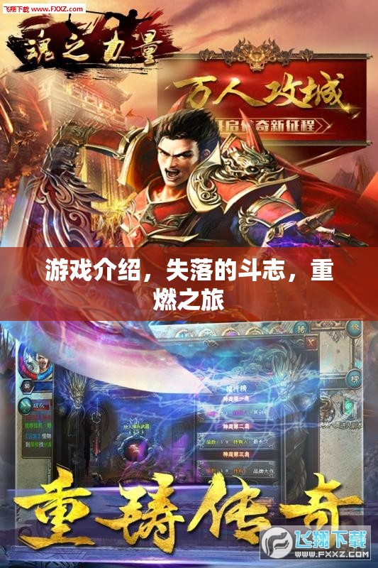 重燃斗志，失落的旅程與游戲新啟