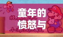 童年的憤怒與樂(lè)趣，探索小孩氣憤玩游戲的奇妙世界