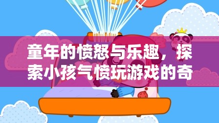 童年的憤怒與樂(lè)趣，探索小孩氣憤玩游戲的奇妙世界