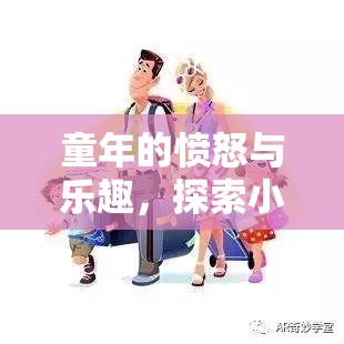 童年的憤怒與樂(lè)趣，探索小孩氣憤玩游戲的奇妙世界