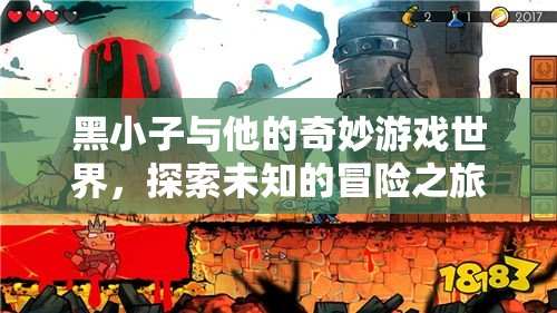 黑小子，在奇妙游戲世界中的未知冒險之旅