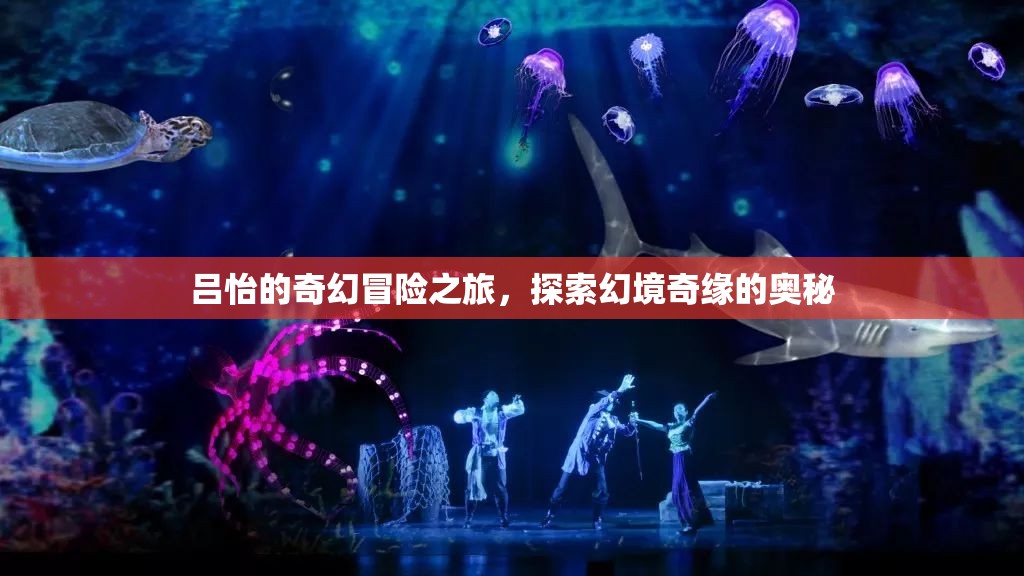 呂怡的奇幻冒險，探索幻境奇緣的奧秘
