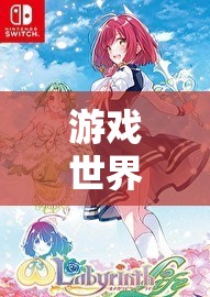 游戲世界的休學(xué)之旅，探索網(wǎng)絡(luò)游戲與教育休學(xué)的交織現(xiàn)象