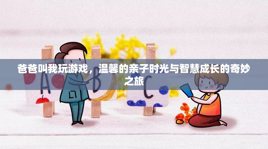 親子共游，溫馨時(shí)光與智慧成長(zhǎng)的奇妙之旅
