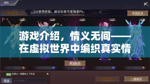 情義無間，編織虛擬世界中的真實(shí)情感紐帶