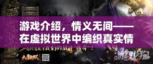 情義無間，編織虛擬世界中的真實(shí)情感紐帶