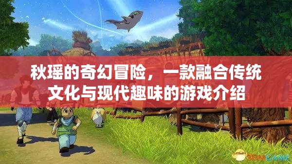 秋瑤的奇幻之旅，傳統(tǒng)文化與現(xiàn)代趣味的奇妙碰撞