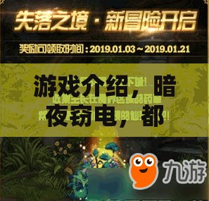 都市夜色下的秘密行動(dòng)，暗夜竊電的冒險(xiǎn)之旅