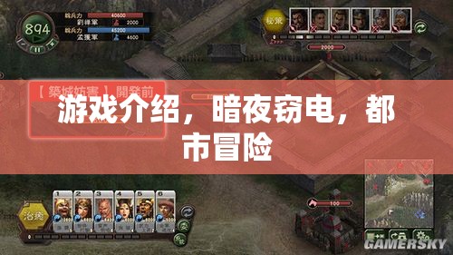 都市夜色下的秘密行動(dòng)，暗夜竊電的冒險(xiǎn)之旅