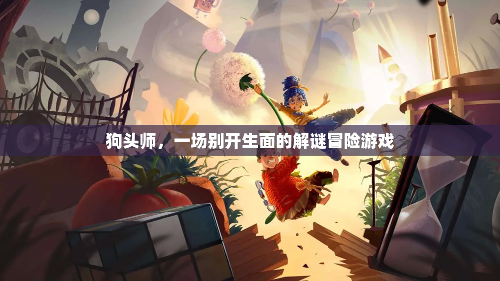 狗頭師，解謎冒險的奇妙之旅