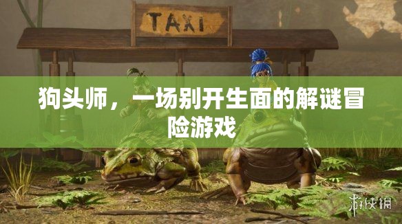 狗頭師，解謎冒險的奇妙之旅