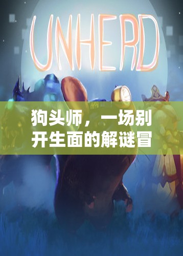 狗頭師，解謎冒險的奇妙之旅