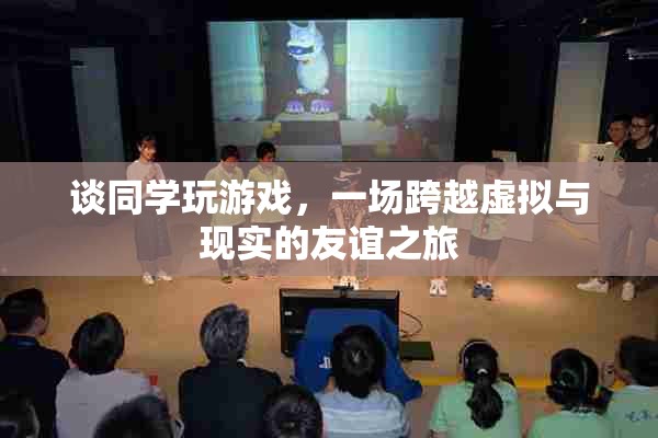 跨越虛擬與現(xiàn)實的友誼之旅，同學(xué)間的游戲情緣