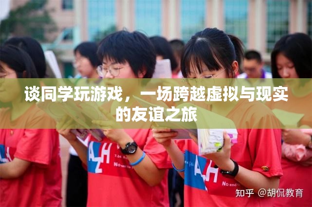 跨越虛擬與現(xiàn)實的友誼之旅，同學(xué)間的游戲情緣