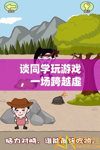 跨越虛擬與現(xiàn)實的友誼之旅，同學(xué)間的游戲情緣