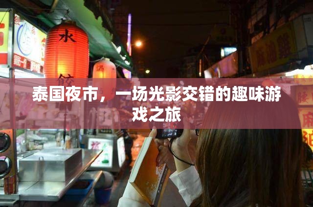 光影交錯的泰國夜市，一場趣味游戲之旅