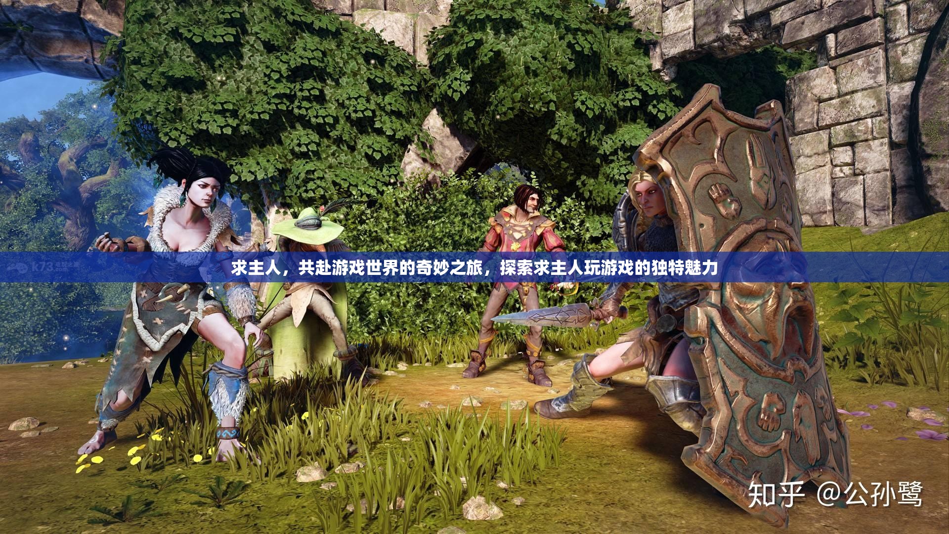 求主共游，探索游戲世界的奇妙之旅與獨特魅力