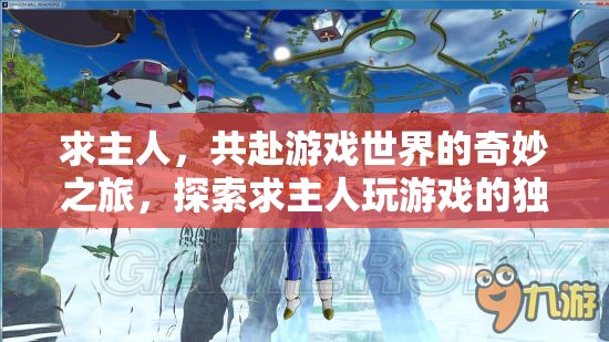 求主共游，探索游戲世界的奇妙之旅與獨特魅力