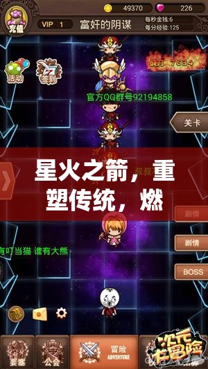 星火之箭，重塑傳統(tǒng)，點燃弓箭游戲新紀(jì)元