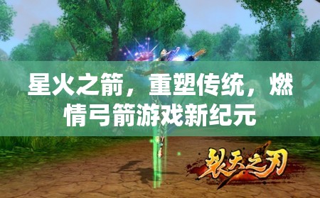 星火之箭，重塑傳統(tǒng)，點燃弓箭游戲新紀(jì)元